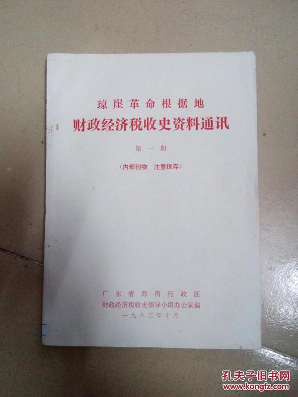 琼崖革命根据地财政经济税收史资料通讯（第一期）