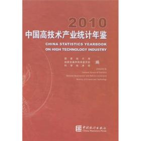 2010中国高技术产业统计年鉴