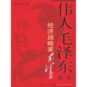伟人毛泽东丛书经济战略家ISBN9787810568487/出版社：民族大学