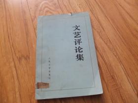 《文艺评论集》 人民文学出版社 1974年一版一印