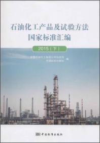 石油化工产品及实验方法国家标准汇编2015下册