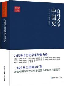 【正版】百科名家中国史田余庆戴逸李学勤邓广铭周一良陈振唐长孺蔡美彪等中国历史宋史十讲堪比白寿彝的中国通史纲要十五讲通典书