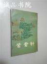 鸳鸯针 明末清初小说选刊 32开 平装 春风文艺出版社 1985年一版一印 九品