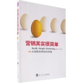 营销其实很简单：从销售到营销的跨越