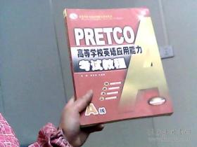 PRETCO高等学校英语应用能力考考试教程A级