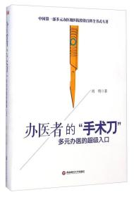 办医者的“手术刀”：多元办医的超级入口9787550416130