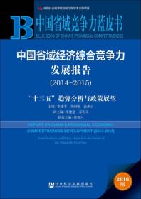 中国省域经济综合竞争力发展报告（2014～2015） “十三五”趋势分析与政策展望