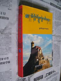 藏族简史（藏文）【后几页有油印】