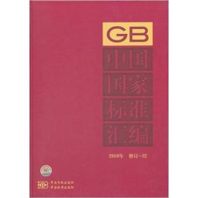 中国国家标准汇编（2010年修订-32）