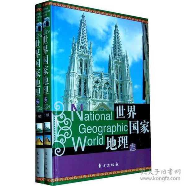 世界国家地理志（上下卷）(上册内页从177页一210页上端有受潮褶皱迹象，见拍图。)