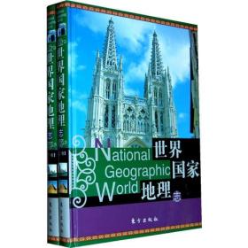 世界国家地理志 韩欣 东方出版社
