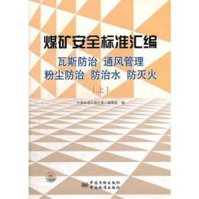 煤矿安全标准汇编　瓦斯防治　通风管理　粉尘防治　防治水　防灭火(上)