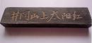 老墨 ，井冈山上太阳红 徽州绩溪墨厂10*2.5*1cm