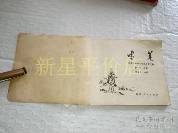 《雪莲》！（1973年印，浙江人民出版社）先见描述