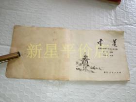 《雪莲》！（1973年印，浙江人民出版社）先见描述
