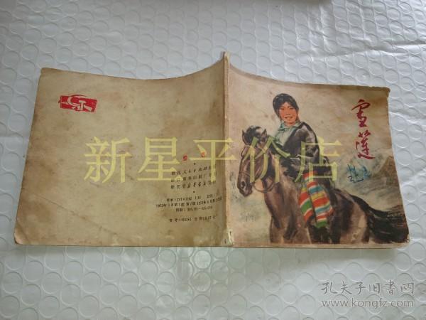 《雪莲》！（1973年印，浙江人民出版社）先见描述