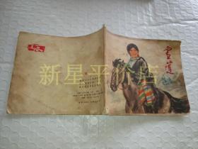 《雪莲》！（1973年印，浙江人民出版社）先见描述