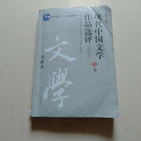 现代中国文学作品选评:1918-2003