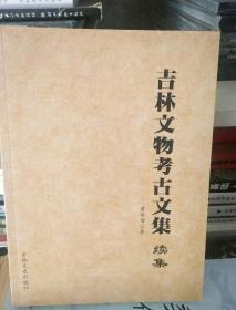 吉林文物考古文集续集