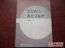 思想政治教育学原理 九五品  思想政治教育学新论  2本合售包邮 49元