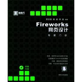 Fireworks 网页设计专家门诊/黑魔方丛书