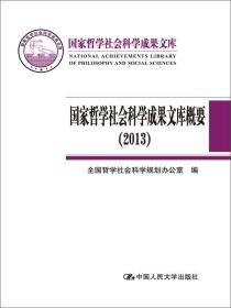 *哲学社会科学成果文库概要（2013）（*哲学社会科学成果文库）