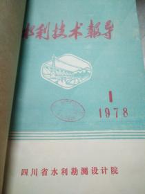 水利技术报导1978.1-4（装订本）创刊号