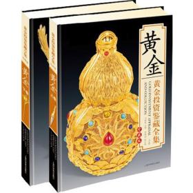 黄金投资鉴藏全集（全两卷）精装 定价400元 9787542748607