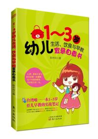 1-3岁幼儿生活、饮食与早教宜忌自查书