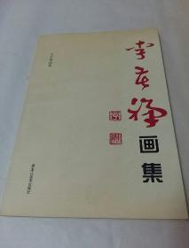 李苦禅画集 8开