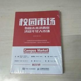 校园市场 布局未来消费群 决战年轻人市场【全新未拆封】