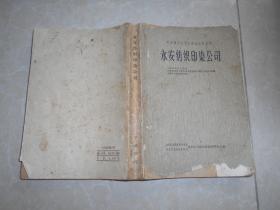 永安纺织印染公司----中国资本主义工商业史料丛刊（印2050册）