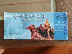 参欢券《赠券》
纪念中国工农红军长征胜利70周年展览。