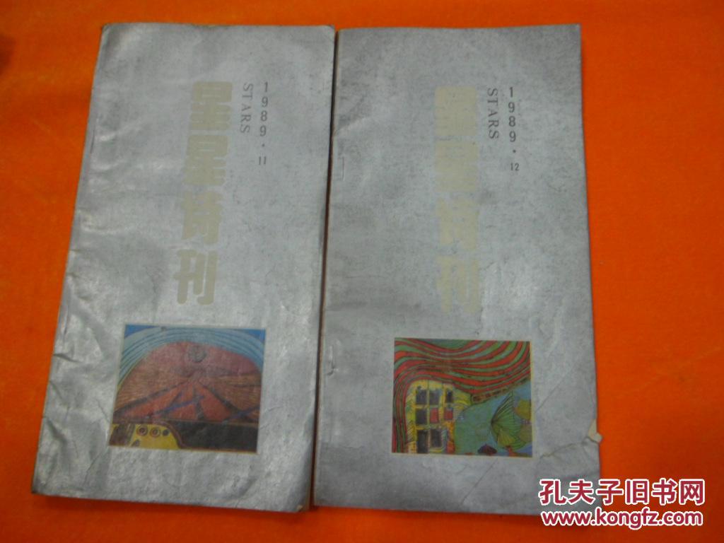 星星诗刊（1989年第11.12期）2本合售