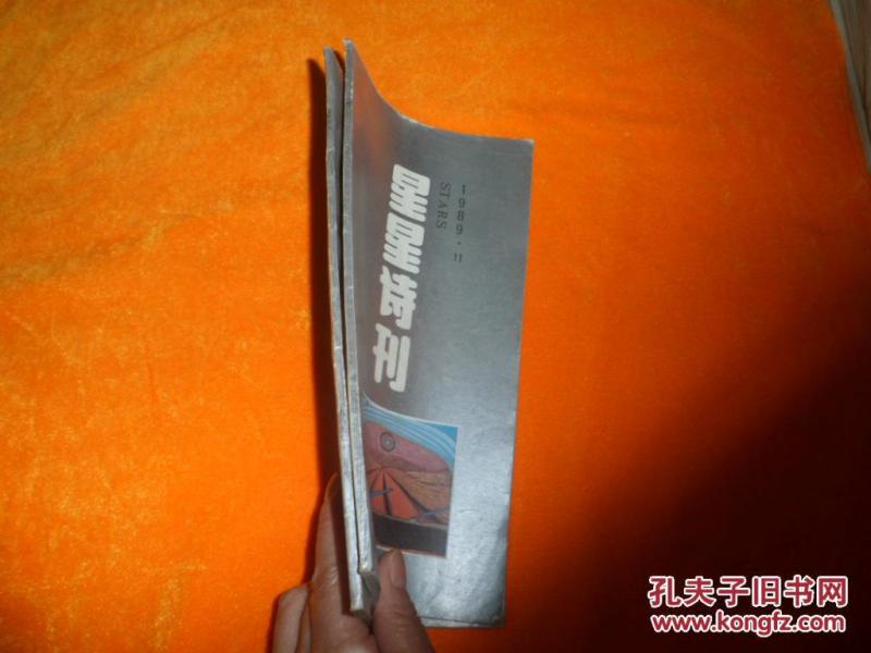 星星诗刊（1989年第11.12期）2本合售