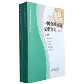 中国金融问题探索文集（2015）