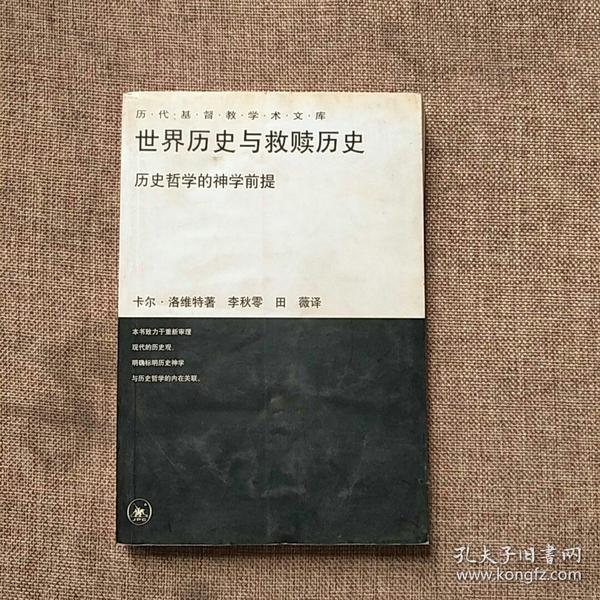 世界历史与救赎历史：历史哲学的神学前提