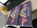 文明对比手册 品相见图