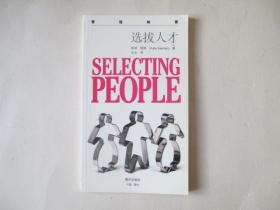 选拔人才