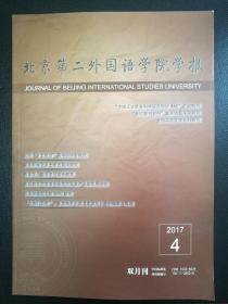 北京第二外国语学院学报  2017年第4期