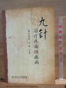 九针治疗疼痛性疾病