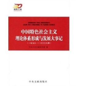 中国特色社会主义理论体系形成与发展大事记（一九七八——二〇〇八年）