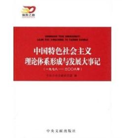 中国特色社会主义理论体系形成与发展大事记