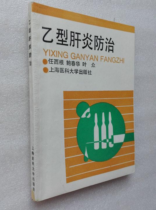 乙型肝炎防治 任西根等著 上海医科大学出版社