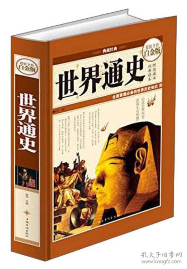 正版 世界通史 超值全彩白金版 世界历史知识古代史近代史现代史欧洲史世界简史世界全史上下五千年