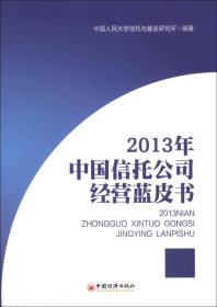2013年中国信托公司经营蓝皮书