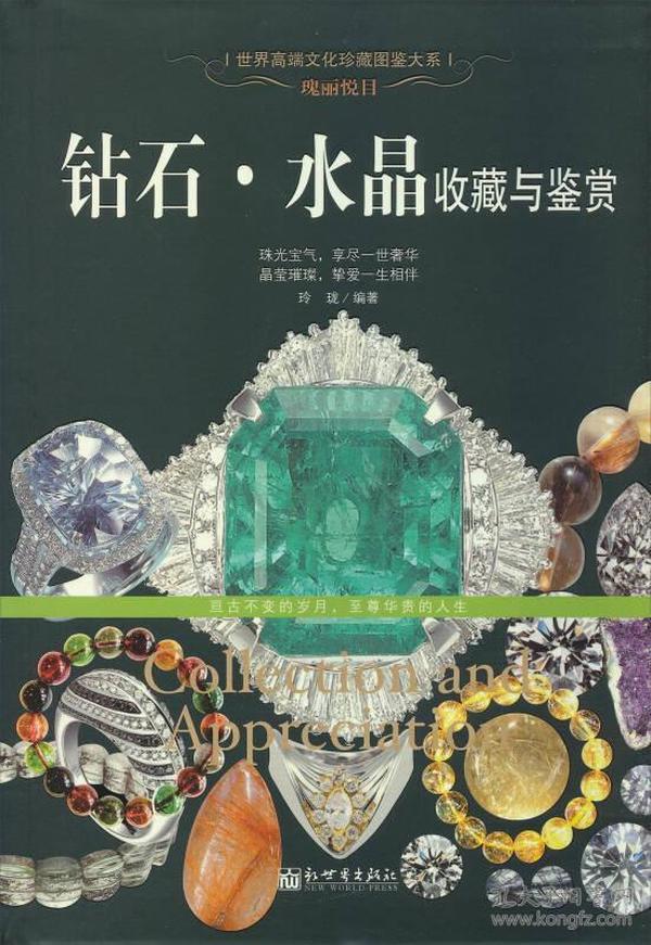 瑰丽悦目：钻石·水晶收藏与鉴赏/世界高端文化珍藏图鉴大系