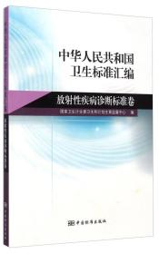 中华人民共和国卫生标准汇编.放射性疾病诊断标准卷