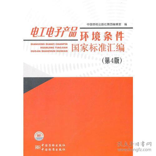 电工电子产品环境条件国家标准汇编9787506663212