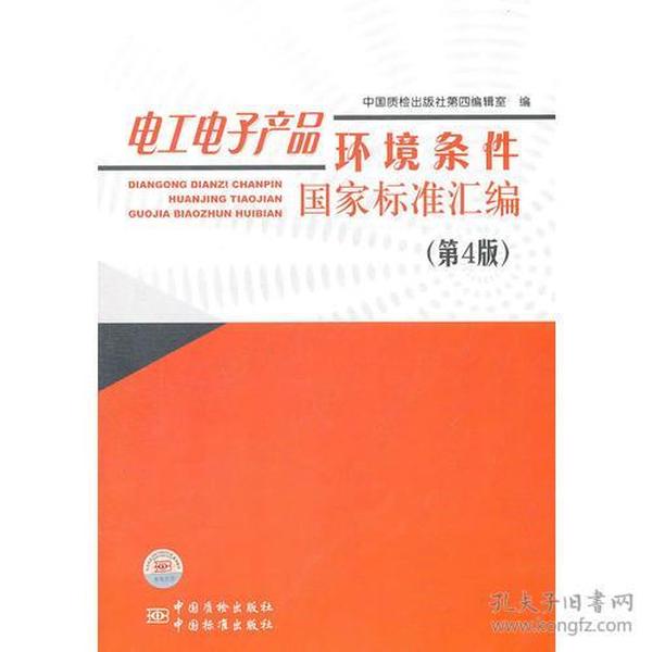 电工电子产品环境条件国家标准汇编9787506663212